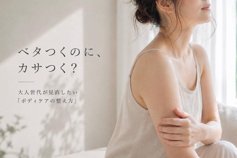 ベタつくのにカサつく？大人世代が見直したい「ボディケアのやり方」