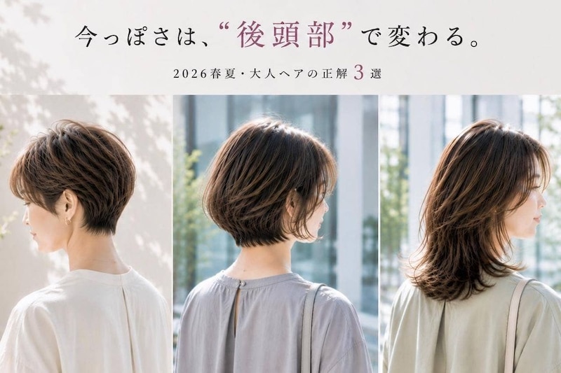 【40代・50代】今っぽさは“後頭部”で変わる。2026春夏・大人ヘアの正解３選