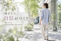 痩せたら自信がつく vs 自信があるから痩せられる。ダイエットが続く人の“メンタルの整え方”