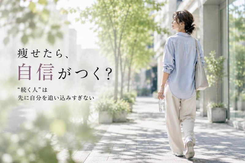 痩せたら自信がつく vs 自信があるから痩せられる。ダイエットが続く人の“メンタルの整え方”