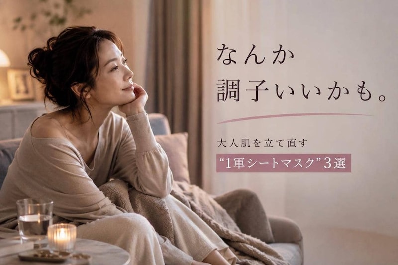 「なんか肌の調子いい」を仕込む。大人世代の“１軍シートマスク”厳選３選