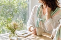 【生年月日占い】2026年5月の運気UPにつながる《ラッキーなカラー＆アイテム》