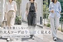 【40代・50代】配色を強くしないだけで、大人コーデを今っぽく。2026春夏“なじませ配色”３選
