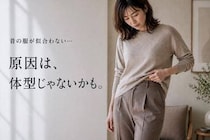 「昔の服が似合わない…」原因は体型じゃないかも。大人世代に増える“重心のズレ”とは