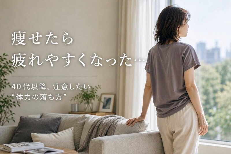 痩せたら疲れやすくなった…。40代以降のダイエットで注意したい“体力の落ち方”