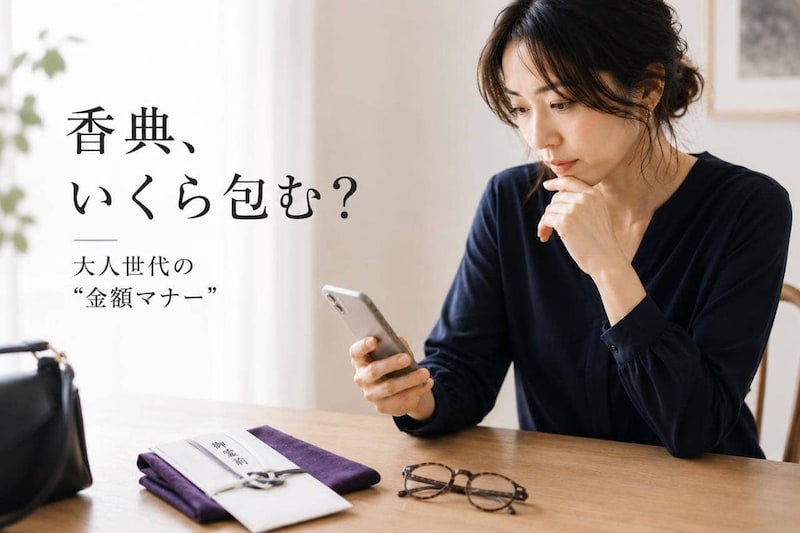 「香典っていくら包むのが正解?」大人世代が意外と迷う“金額マナー”の基本