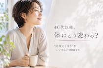 「なぜ40代から変わる？」大人世代の体に起きている変化をシンプルに理解する