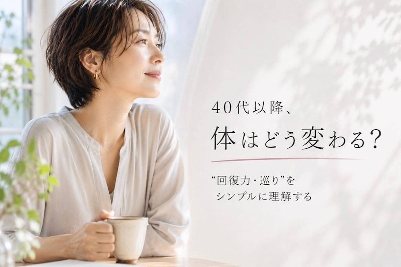 「なぜ40代から変わる?」大人世代の体に起きている変化をシンプルに理解する