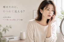 痩せたら“やつれた”はもったいない。40代以降のダイエットは“ハリ感のある整え方”が鍵