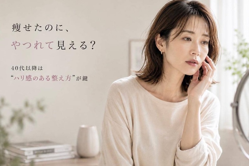 痩せたら“やつれた”はもったいない。40代以降のダイエットは“ハリ感のある整え方”が鍵