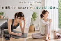 短期集中で一気に vs ゆるく長く続ける、やせやすいのはどっち？大人世代が意識したい“運動習慣”