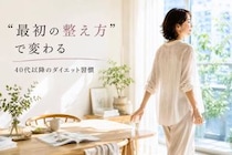 頑張る順番、間違ってない？40代以降のダイエット“最初の正解”