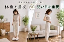 体重を重視 vs 見た目を重視、やせやすいのはどっち？大人世代こそ意識したい“整え方”