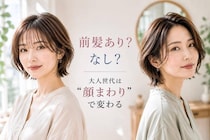前髪あり vs 前髪なし、大人世代に似合うのはどっち？2026春夏ヘアの正解