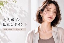 なぜかアカ抜けない原因は“質感”かも。定番人気「ボブ」、大人世代の見直しポイント