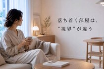 家が心地いい人はここが違う。“疲れにくい部屋”をつくる３つの整え方