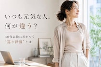 「いつも元気な人」は何が違う？40代以降で差がつく“巡り習慣”とは