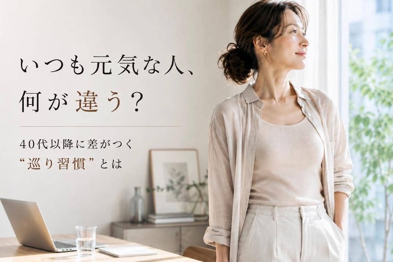 「いつも元気な人」は何が違う?40代以降で差がつく“巡り習慣”とは