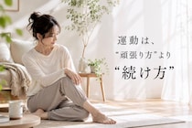 運動が続く人はここが違う。三日坊主になりにくい人の３つの習慣
