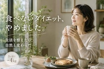 【５ヶ月で−４kg】“食べないダイエット”をやめたら変わった。生活習慣を整えた結果