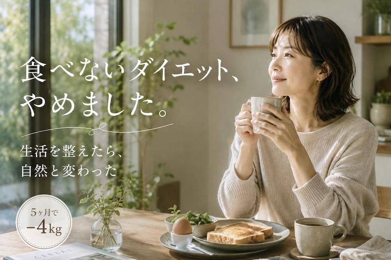 【５ヶ月で−４kg】“食べないダイエット”をやめたら変わった。生活習慣を整えた結果