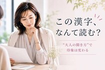 「この漢字、なんて読む？」読めない時に気まずくならない“大人の聞き方”