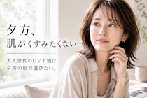 紫外線も毛穴もまとめてカバー。40代・50代が今選びたい“崩れにくいUV下地”３選