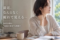 「血流が悪いとどうなる？」40代以降が知っておきたい“疲れやすさ”と見た目の関係