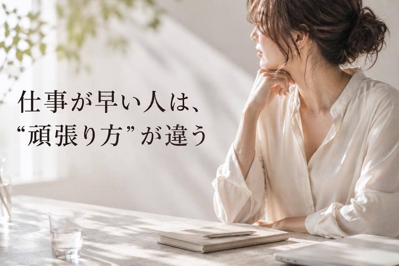 仕事が早い人はここが違う。いつも時間が足りない人との“頑張り方の差”
