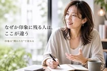 なぜか印象に残る人の共通点。すぐ忘れられる人との“行動の差”とは