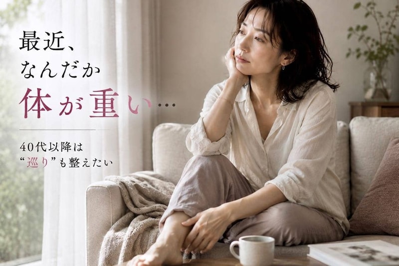 食事を減らしても体が重い…。40代以降の“痩せにくさ”と体の巡りの関係