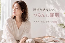 厚塗り感なしで“つるんと艶肌”。大人メイクにハマる【セザンヌ】新色レビュー