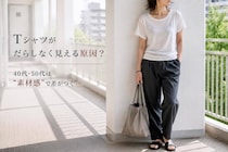 そのTシャツがだらしなく見える原因？40代・50代が避けたい“カットソー素材”の特徴