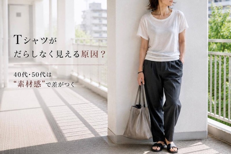そのTシャツがだらしなく見える原因？40代・50代が避けたい“カットソー素材”の特徴