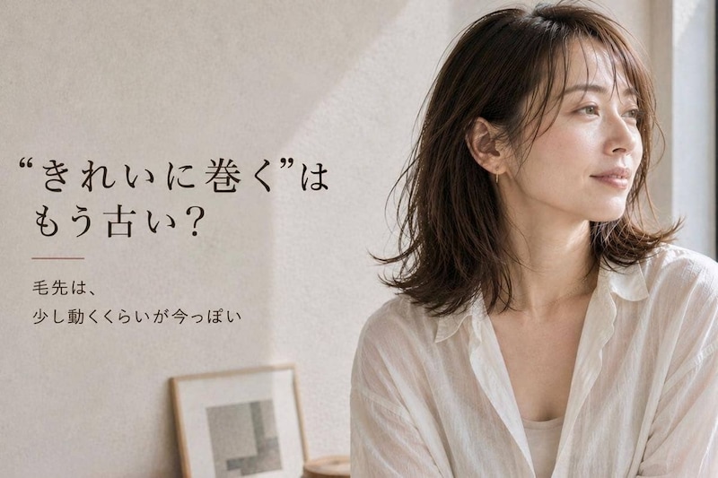 “きれいに巻く”はもう古い？今っぽい40代・50代ヘアは「毛先」が鍵