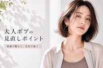 なぜかアカ抜けない原因は“質感”かも。定番人気「ボブ」、大人世代の見直しポイント