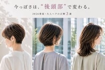 【40代・50代】今っぽさは“後頭部”で変わる。2026春夏・大人ヘアの正解３選