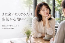 “また会いたい”と思われる人はここが違う。次につながる人の３つの共通点