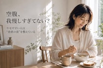 空腹を我慢するほどダイエットに逆効果？40代以降が見直したい“食欲の整え方”