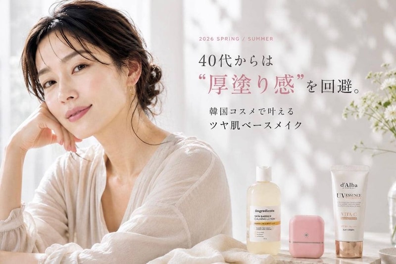 40代からは“厚塗り感”を回避。韓国コスメで叶える2026春夏“ツヤ肌”ベースメイク