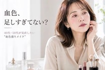 無理な若作りに見えてしまうかも。40代・50代が今すぐやめたい“血色盛りメイク”
