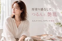 厚塗り感なしで“つるんと艶肌”。大人メイクにハマる【セザンヌ】新色レビュー