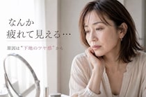 「なんか疲れて見える…」40代・50代が見直したい“メイク下地のツヤ感”問題