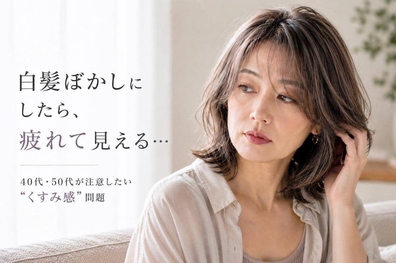 白髪ぼかしにしたら疲れて見える？40代・50代の“くすみヘアカラー”問題