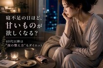寝不足の日ほど甘いものが欲しくなる？40代以降は“夜の整え方”もダイエット