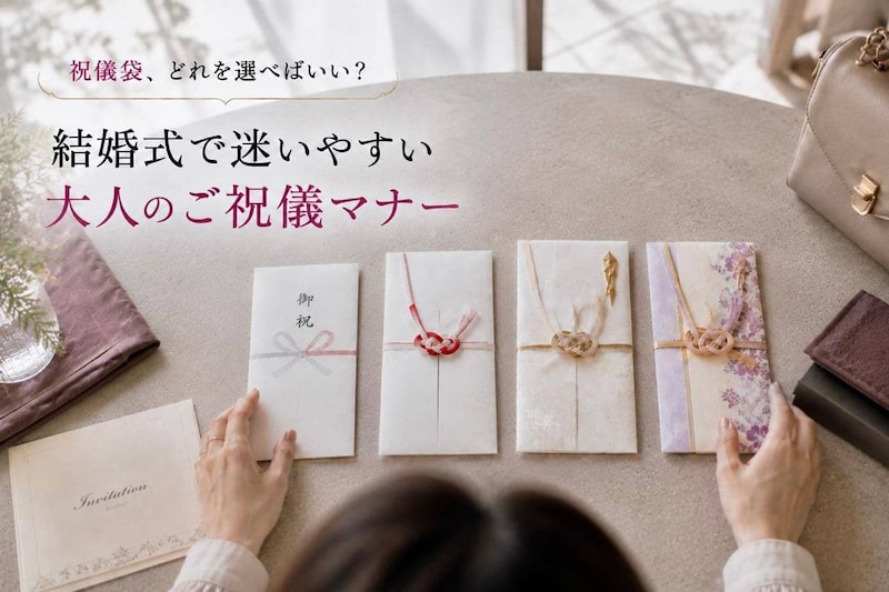 「祝儀袋、どれを選べばいい？」結婚式で迷いやすい“大人のご祝儀マナー”