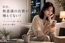 「最近“スマホでの買い物”増えてない？」大人世代がハマりやすい“無意識出費”とは