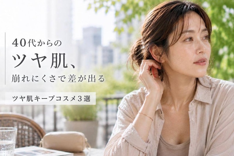 汗・皮脂でも崩れにくい。40代・50代が今取り入れたい“ツヤ肌キープコスメ”３選