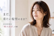 【40代・50代】今っぽい大人は“重たい髪型”にしない。2026春夏ヘアは「軽さ設計」が鍵
