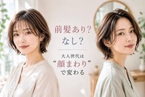 前髪あり vs 前髪なし、大人世代に似合うのはどっち？2026春夏ヘアの正解